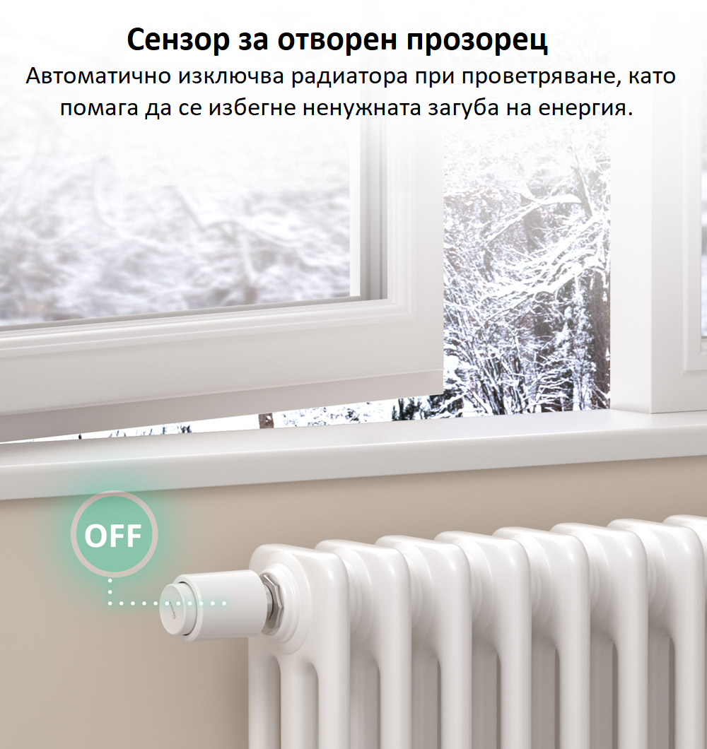 Сензор за отворен прозорец термостатен вентил