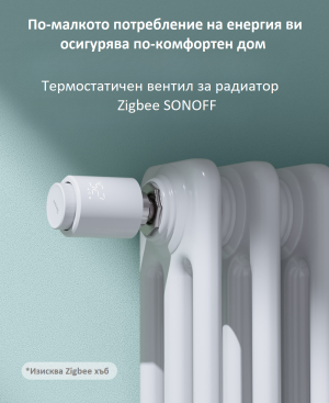 SONOFF Zigbee Термостатен вентил за радиатор