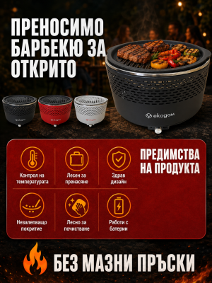 Бездимно барбекю ЕКОДОМ